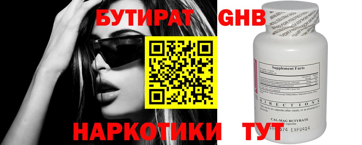 Волгодонск  БУТИРАТ 99%  Вход с VPN 