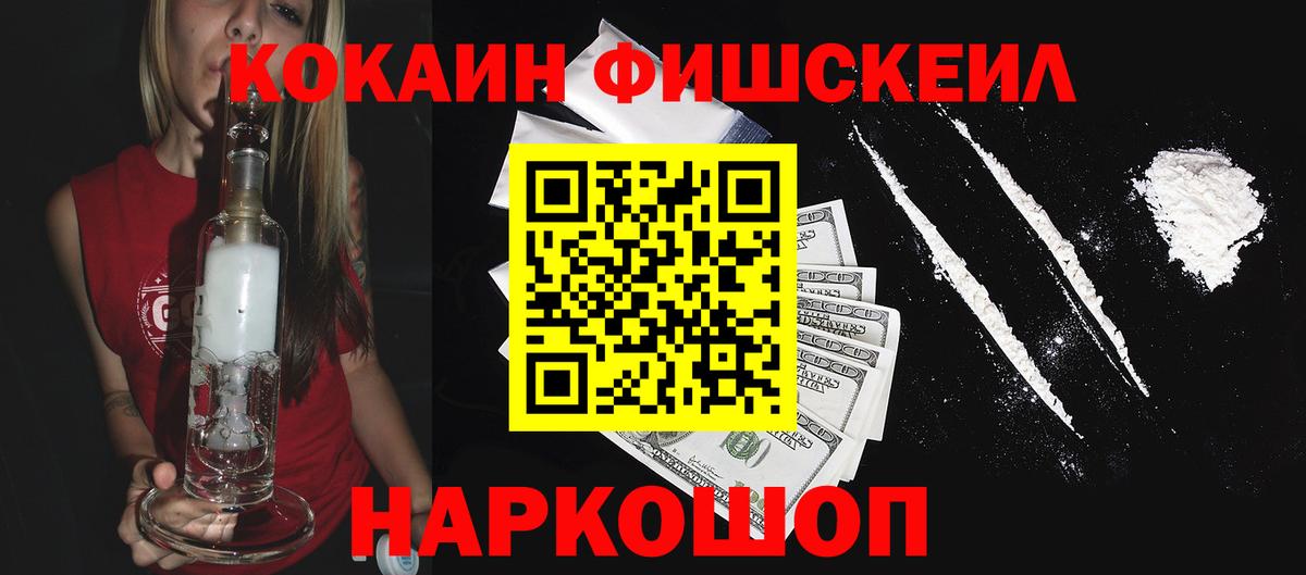 COCAIN FishScale Волгодонск