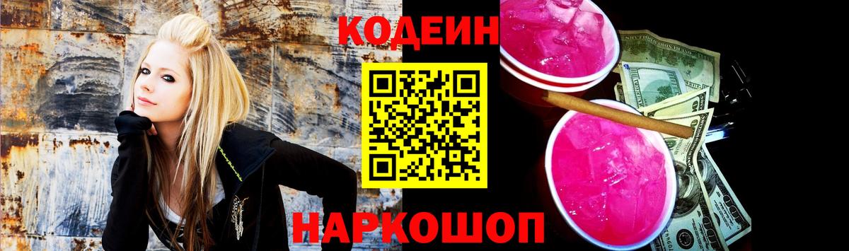 Codein Purple Drank  Вход с VPN  Волгодонск 