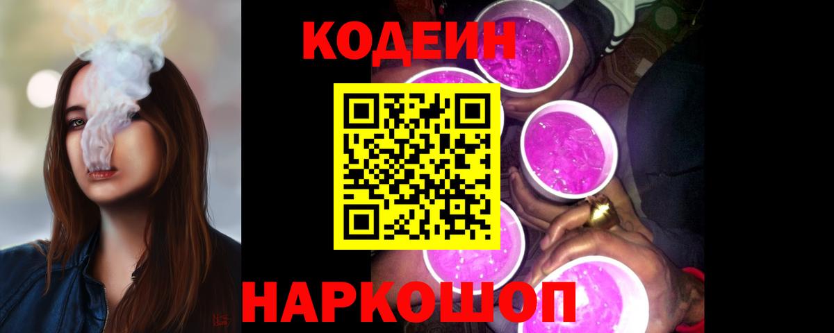 Codein напиток Lean (лин) Волгодонск
